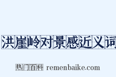 洪崖岭对景感近义词是什么意思的图片